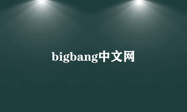 bigbang中文网