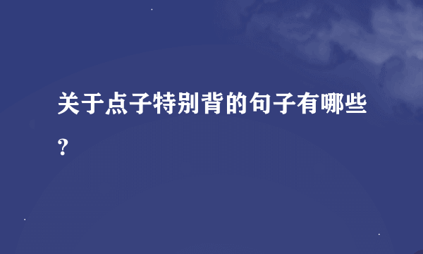 关于点子特别背的句子有哪些？