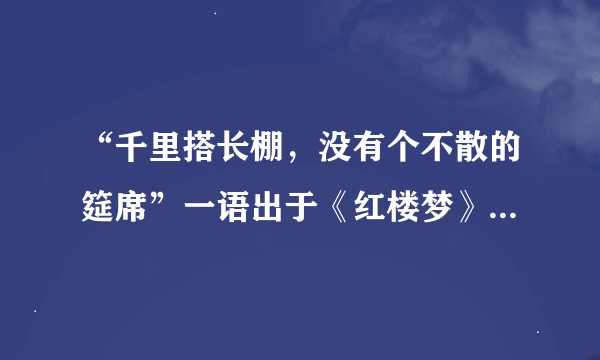 “千里搭长棚，没有个不散的筵席”一语出于《红楼梦》中何人之口？