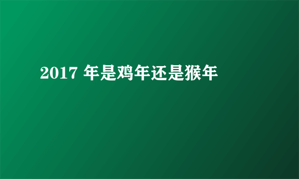 2017 年是鸡年还是猴年