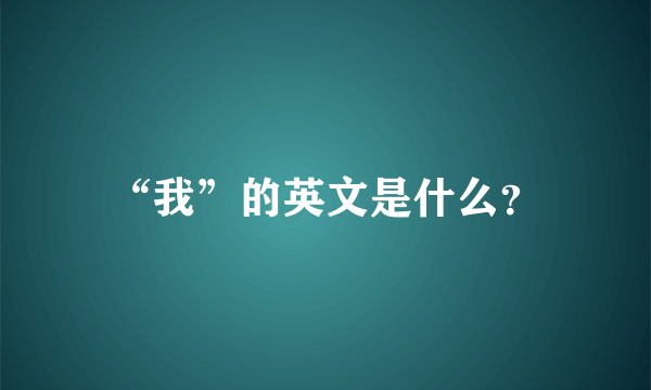 “我”的英文是什么？