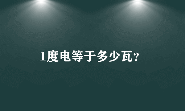 1度电等于多少瓦？