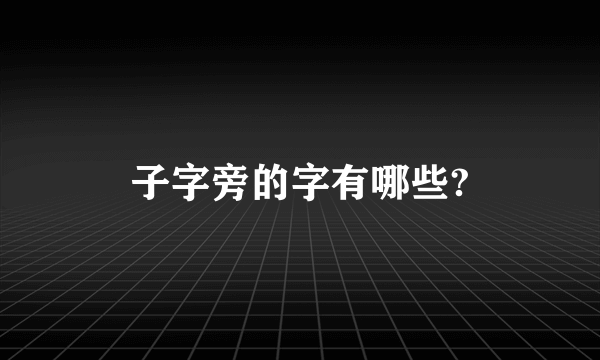 子字旁的字有哪些?