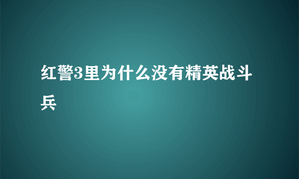 红警3里为什么没有精英战斗兵