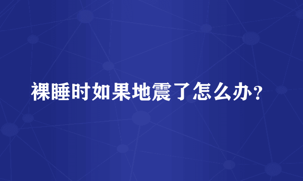 裸睡时如果地震了怎么办？