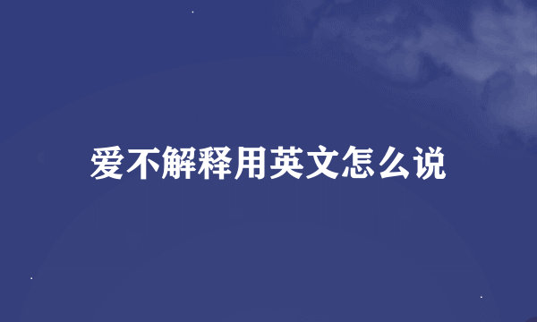 爱不解释用英文怎么说