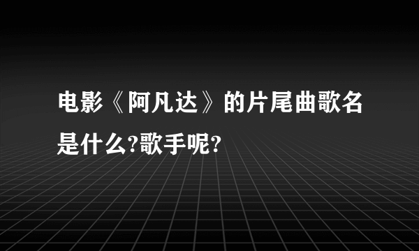 电影《阿凡达》的片尾曲歌名是什么?歌手呢?