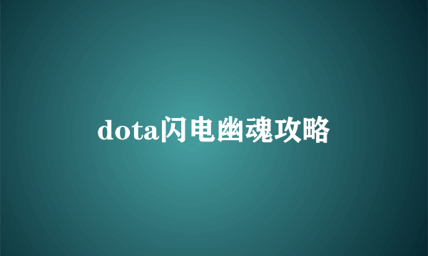 dota闪电幽魂攻略