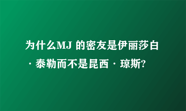 为什么MJ 的密友是伊丽莎白·泰勒而不是昆西·琼斯?