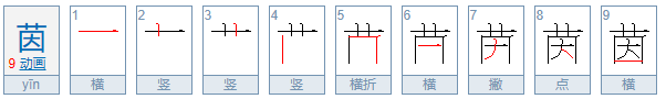 茵的组词是什么？