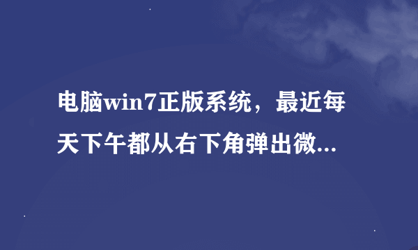 电脑win7正版系统，最近每天下午都从右下角弹出微软surface的广告，如何取消这个广告。每天都有，头疼。