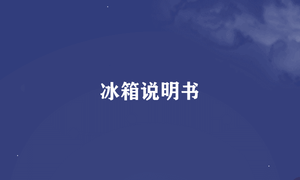 冰箱说明书