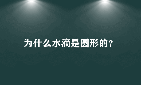 为什么水滴是圆形的？