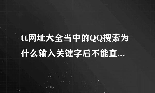 tt网址大全当中的QQ搜索为什么输入关键字后不能直接打开链接。