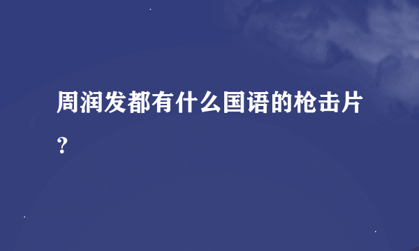 周润发都有什么国语的枪击片？