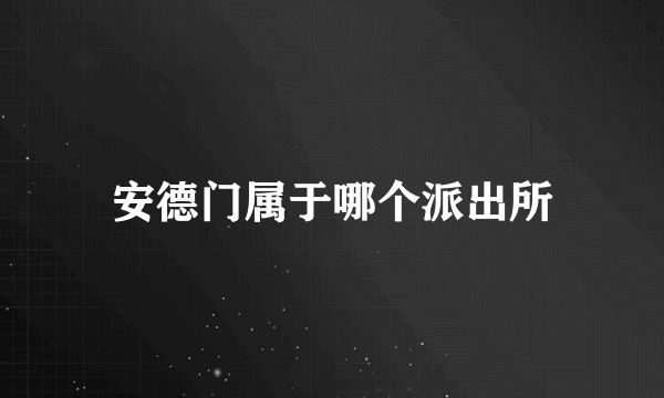 安德门属于哪个派出所