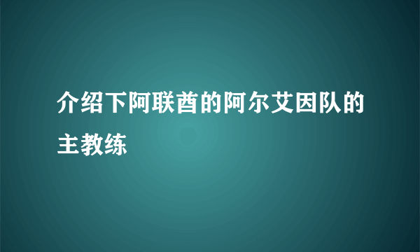 介绍下阿联酋的阿尔艾因队的主教练