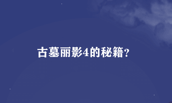 古墓丽影4的秘籍？