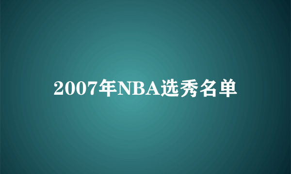 2007年NBA选秀名单