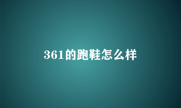 361的跑鞋怎么样