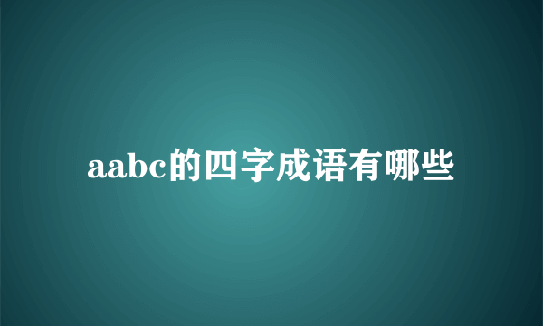 aabc的四字成语有哪些