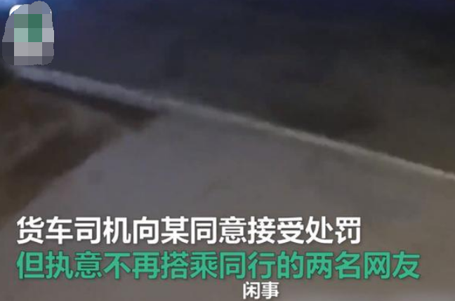 司机主动约网聊男女坐货车旅游，为何半路却把他们扔在高速？