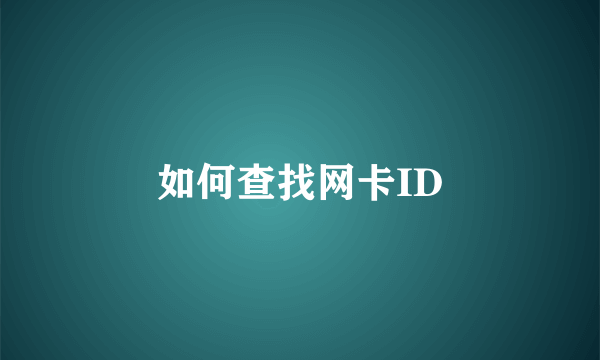 如何查找网卡ID