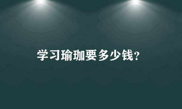 学习瑜珈要多少钱？