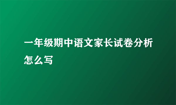 一年级期中语文家长试卷分析怎么写