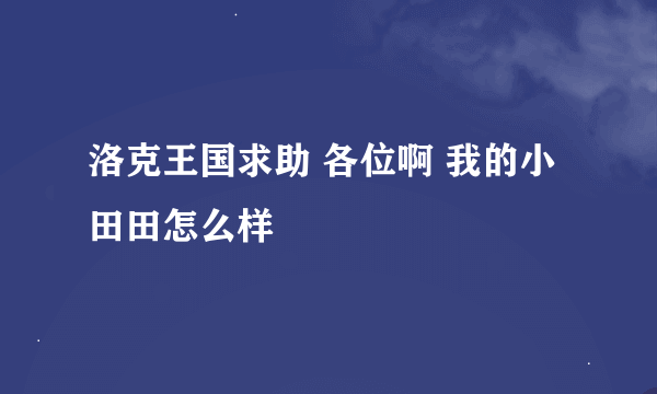 洛克王国求助 各位啊 我的小田田怎么样