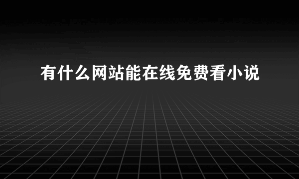 有什么网站能在线免费看小说