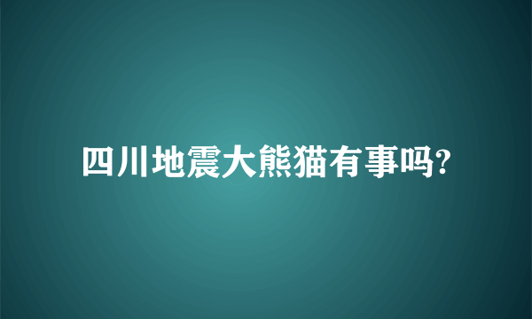 四川地震大熊猫有事吗?