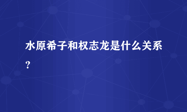 水原希子和权志龙是什么关系？