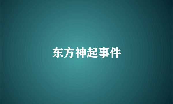 东方神起事件