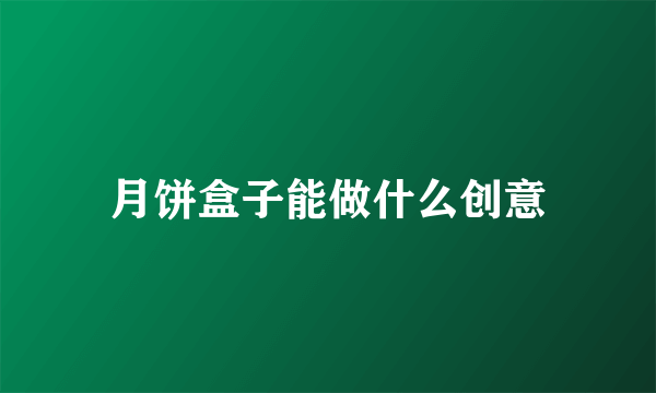 月饼盒子能做什么创意