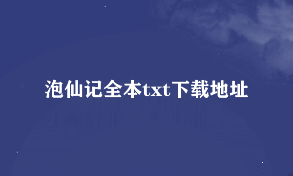 泡仙记全本txt下载地址