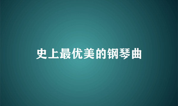 史上最优美的钢琴曲