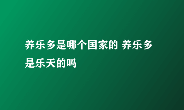 养乐多是哪个国家的 养乐多是乐天的吗