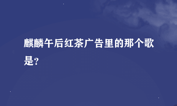 麒麟午后红茶广告里的那个歌是？