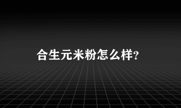 合生元米粉怎么样？