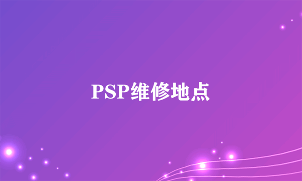 PSP维修地点