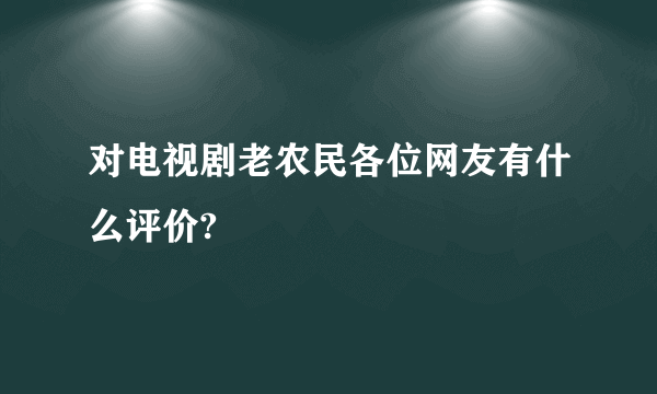 对电视剧老农民各位网友有什么评价?