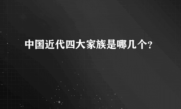 中国近代四大家族是哪几个？