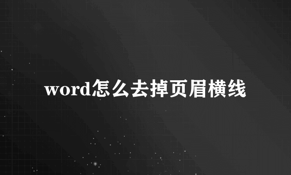 word怎么去掉页眉横线