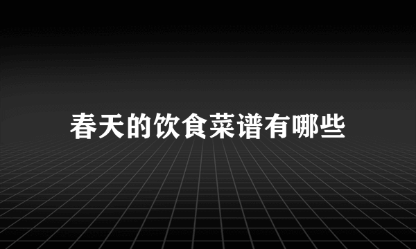 春天的饮食菜谱有哪些