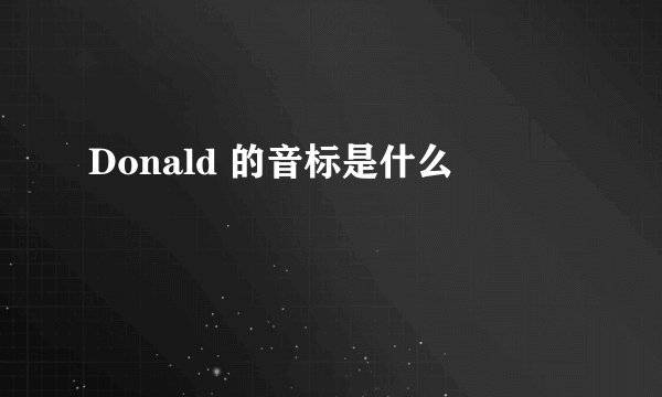 Donald 的音标是什么