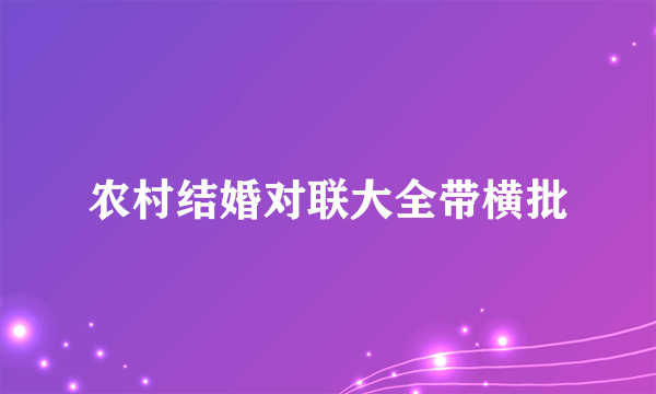 农村结婚对联大全带横批