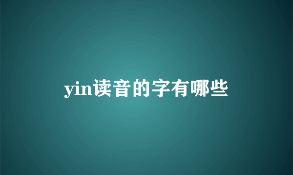 yin读音的字有哪些