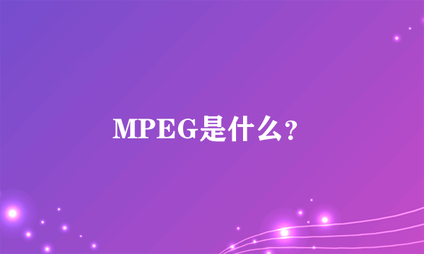 MPEG是什么？