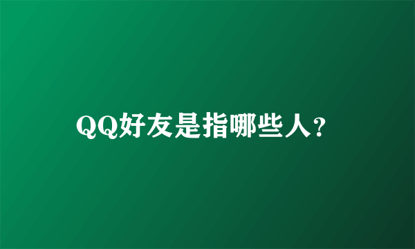 QQ好友是指哪些人？